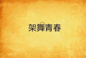 逗小猴开心系列181